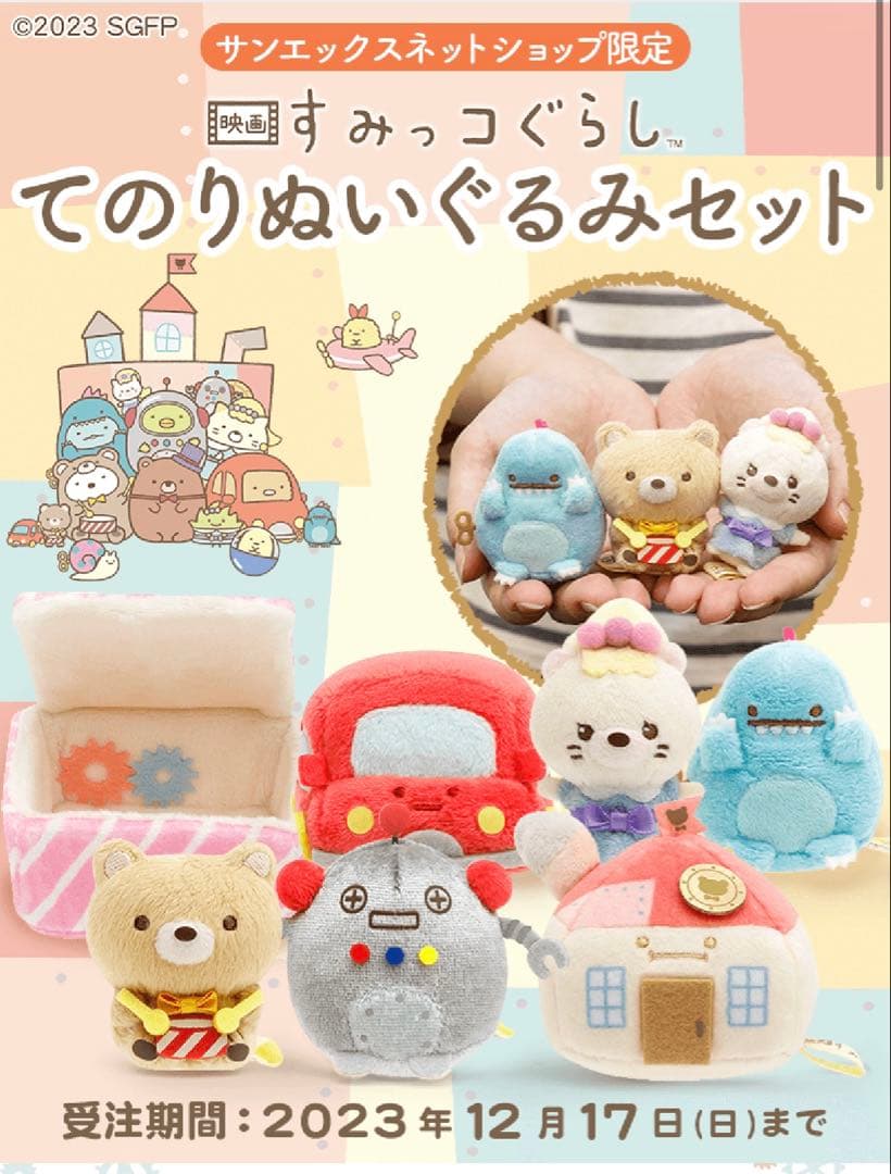 【サンエックスネット限定】映画すみっこぐらし てのりぬいぐるみセット