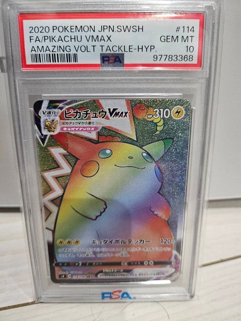 ニ*夜様 2020 ピカチュウ VMAX HR 仰天のボルテッカー　PSA 10