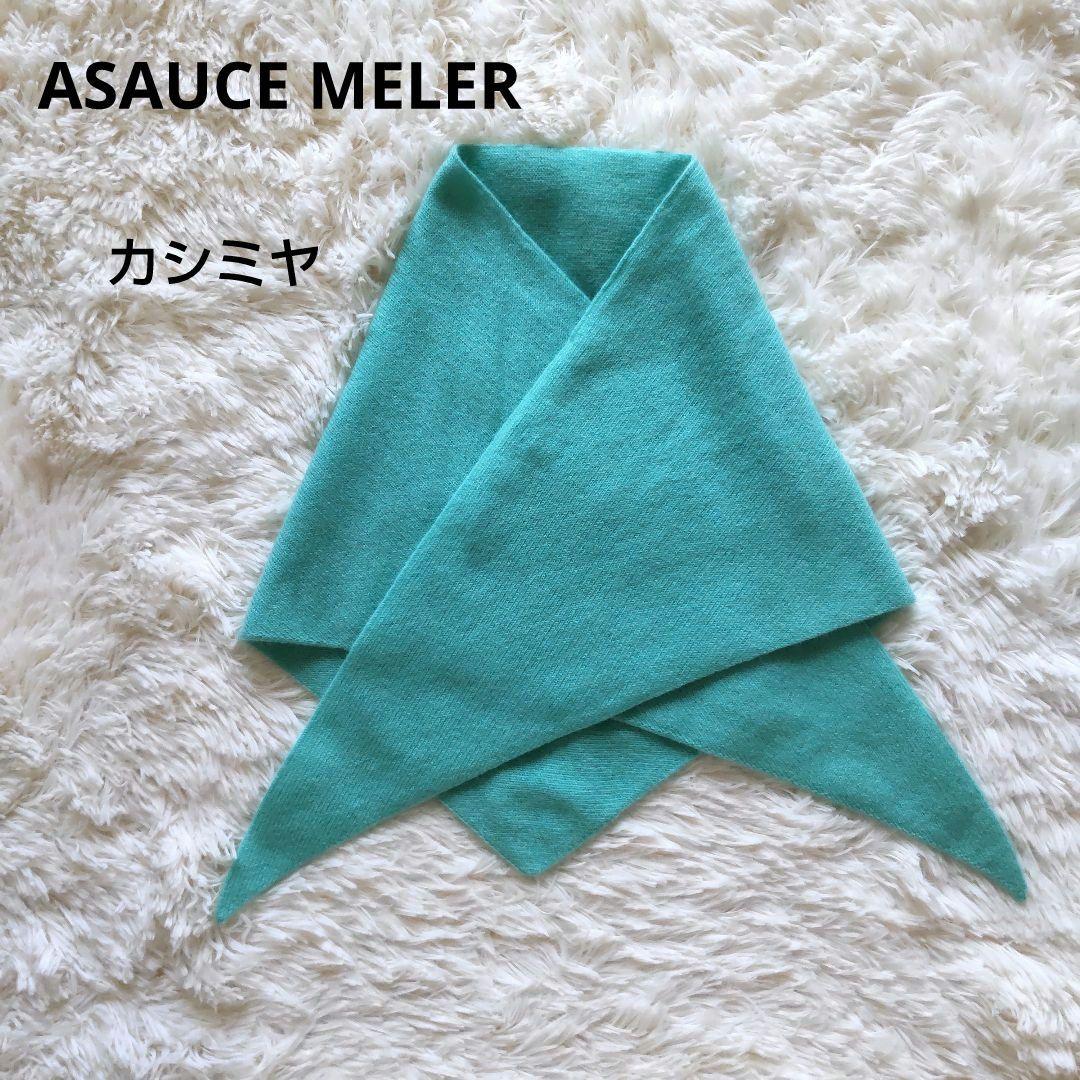 アソースメレ シームレストライアングルカシミヤストール　極美品
