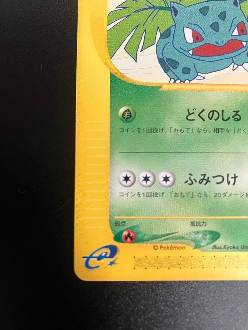 ポケモンカード フシギソウ eカード トレーナーズ Ivysaur