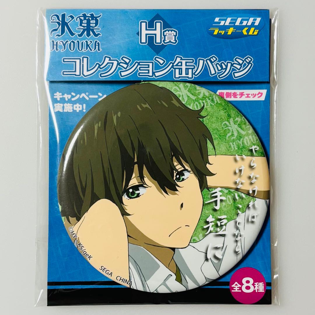 氷菓 セガラッキーくじ コレクション缶バッジ 折木奉太郎
