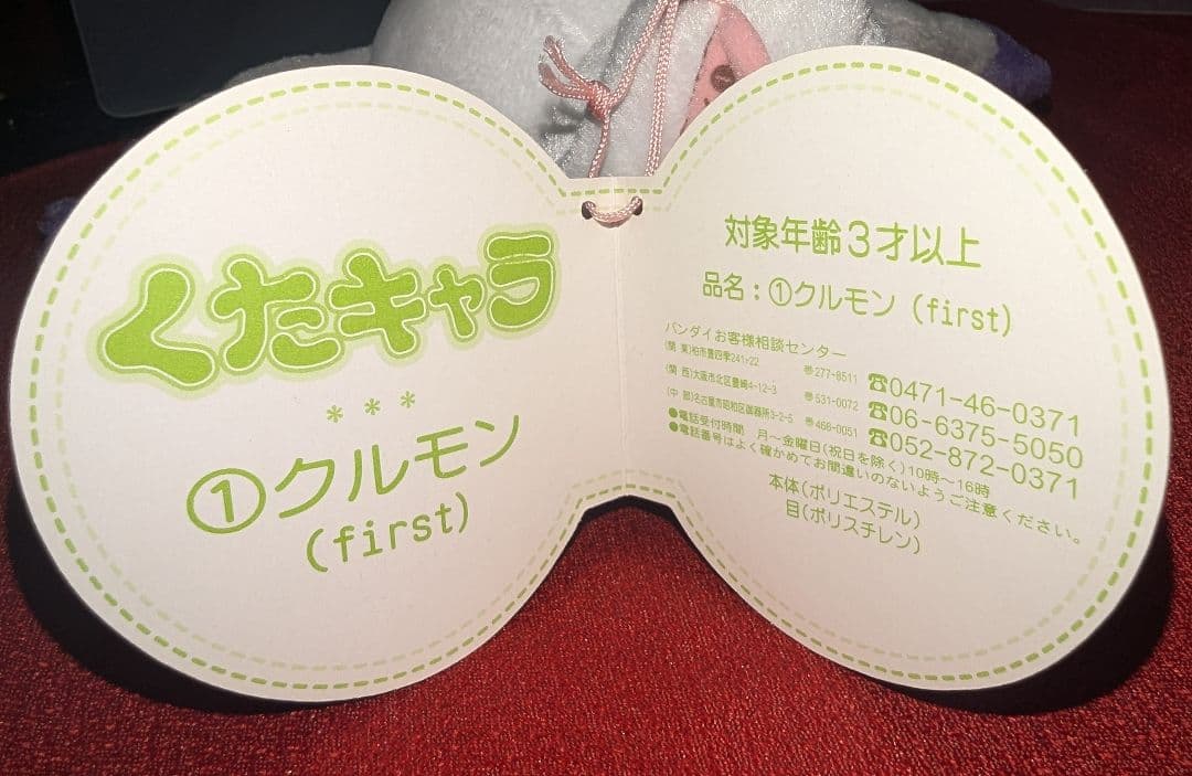 最終値下げ デジモンテイマーズ クルモン くたキャラ ぬいぐるみ タグ付き 人形