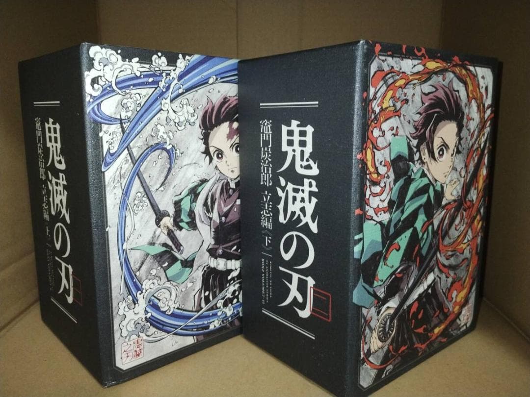 鬼滅の刃 立志編 購入特典BOX2種