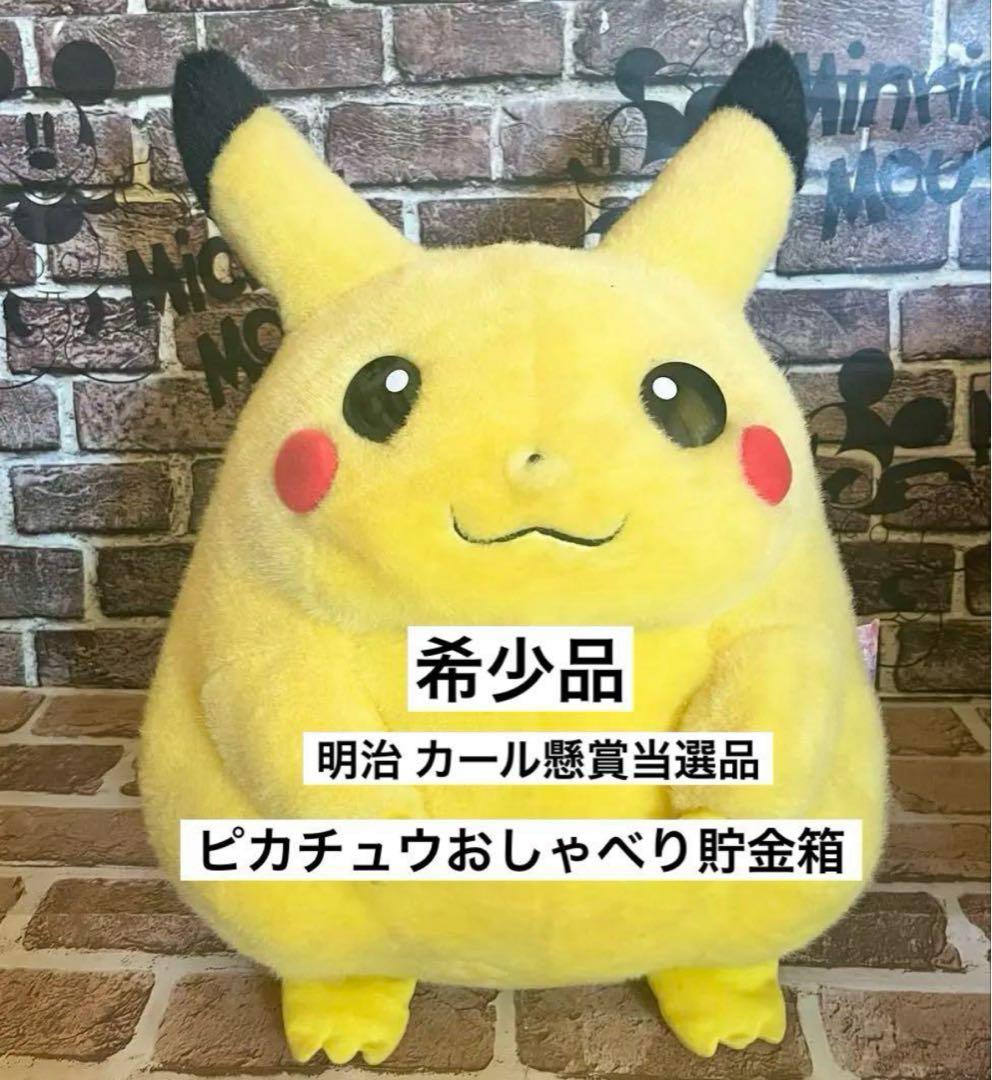 希少 ポケモン 明治 カール懸賞当選品　ピカチュウおしゃべり貯金箱　等身大