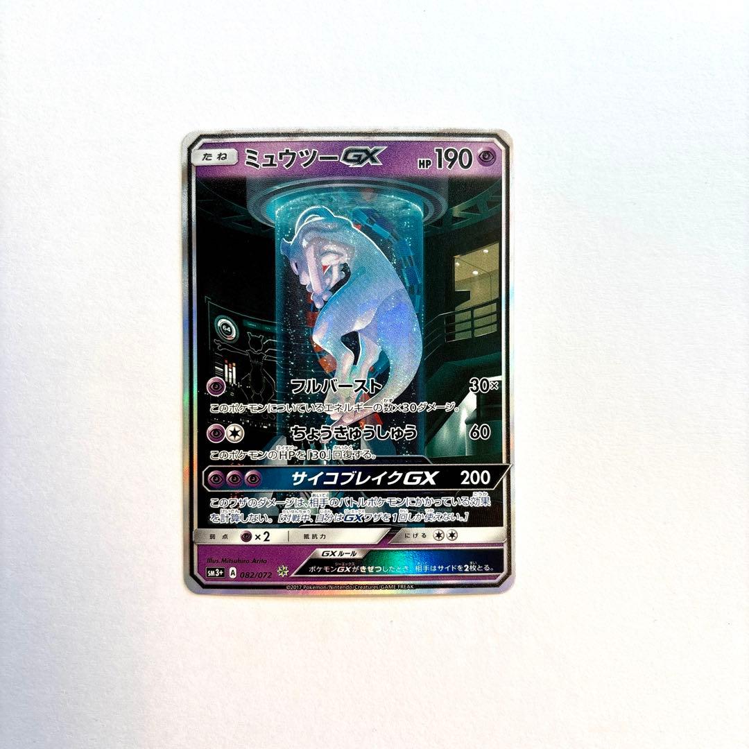 ミュウツーGX シークレット　ひかる伝説　082 072 サン　ムーン　sa