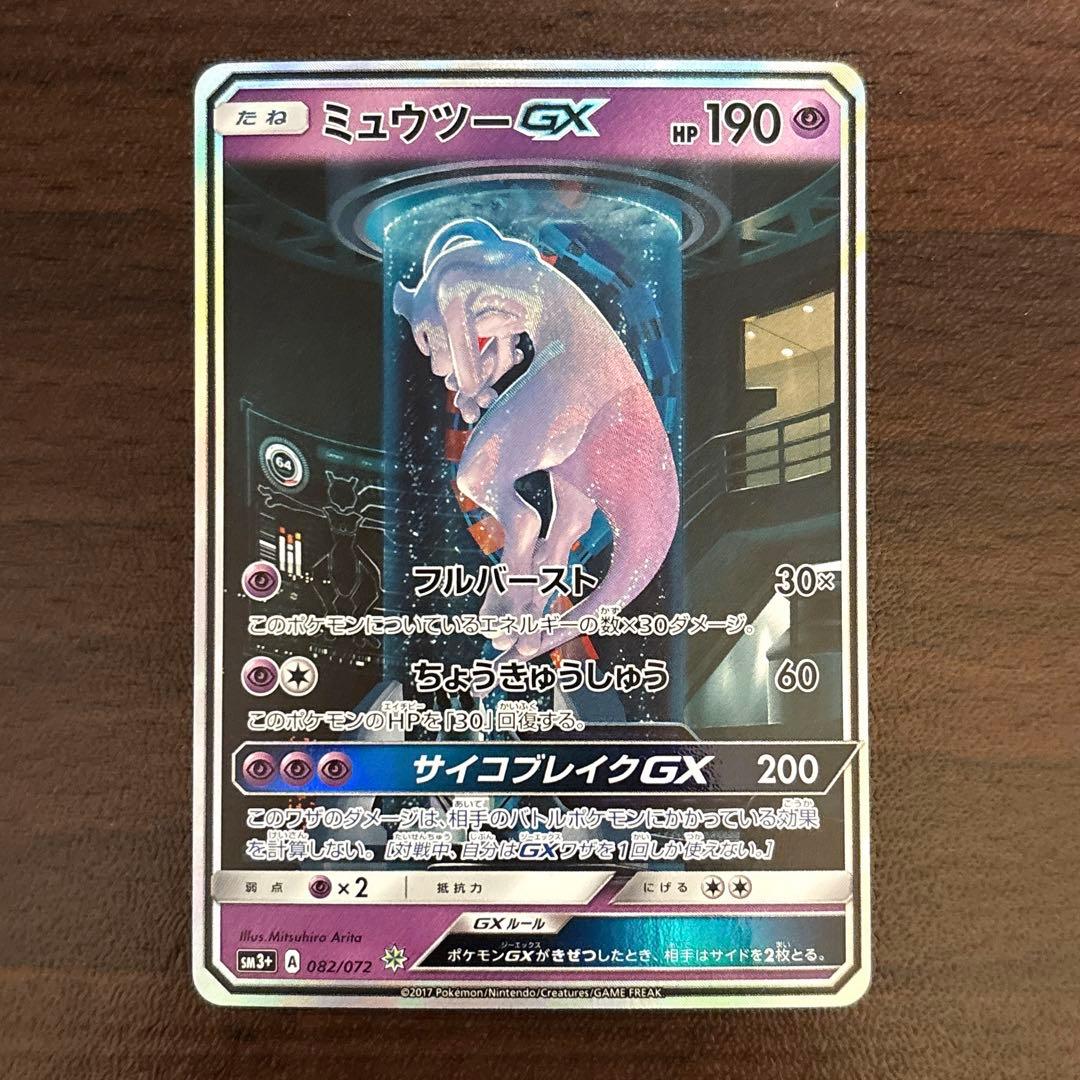 ミュウツーGX シークレット　ひかる伝説　082 072 サン　ムーン　sa