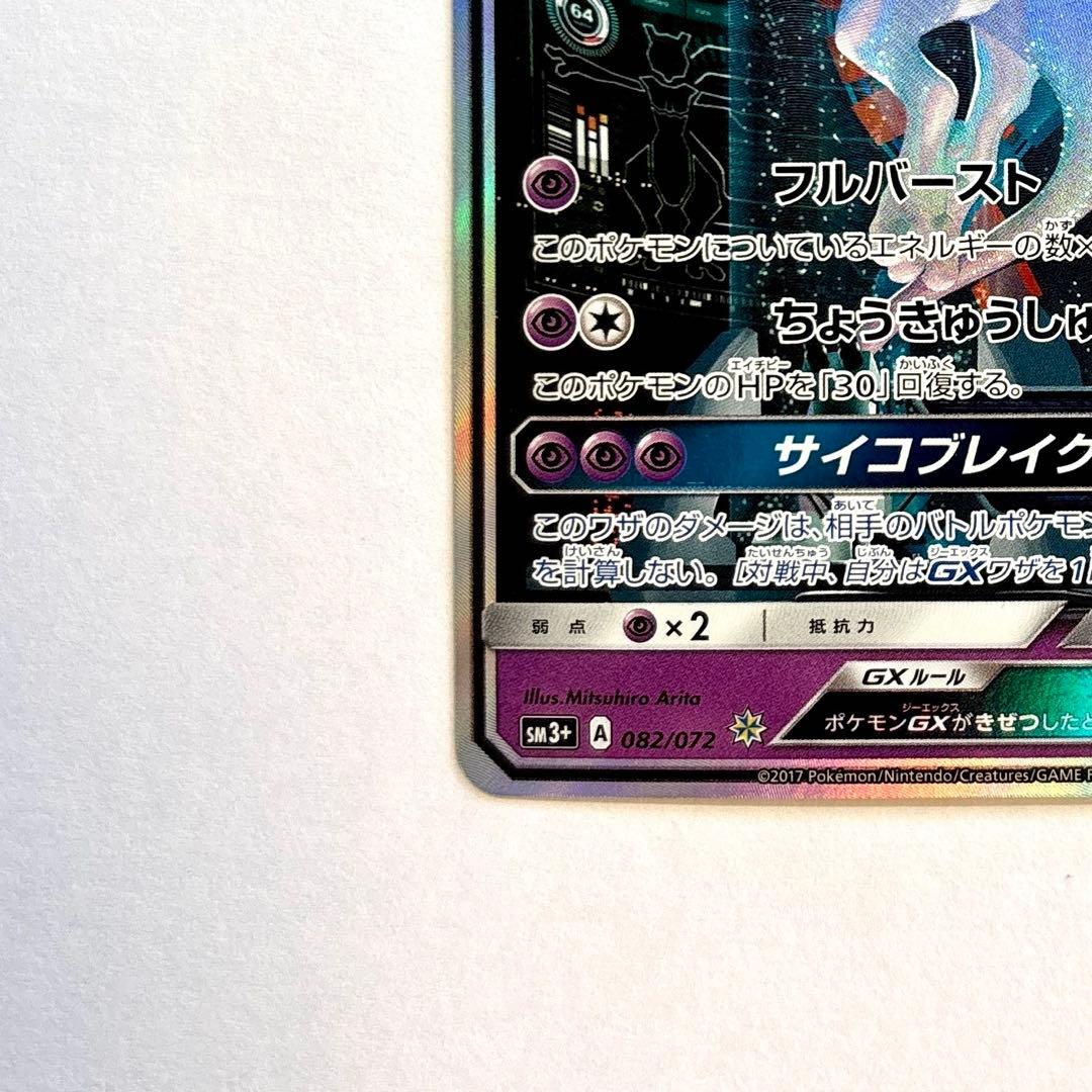 ミュウツーGX シークレット　ひかる伝説　082 072 サン　ムーン　sa