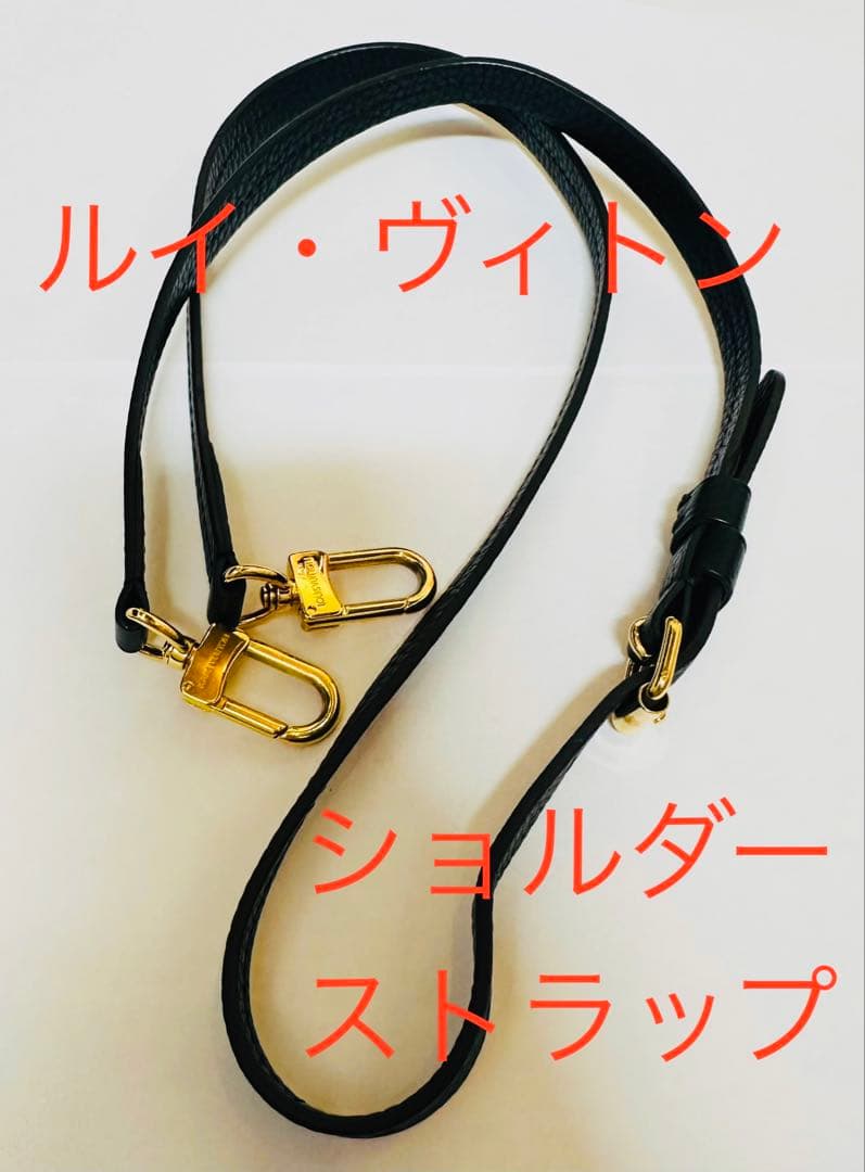 ルイ・ヴィトン ショルダーストラップ ブラック