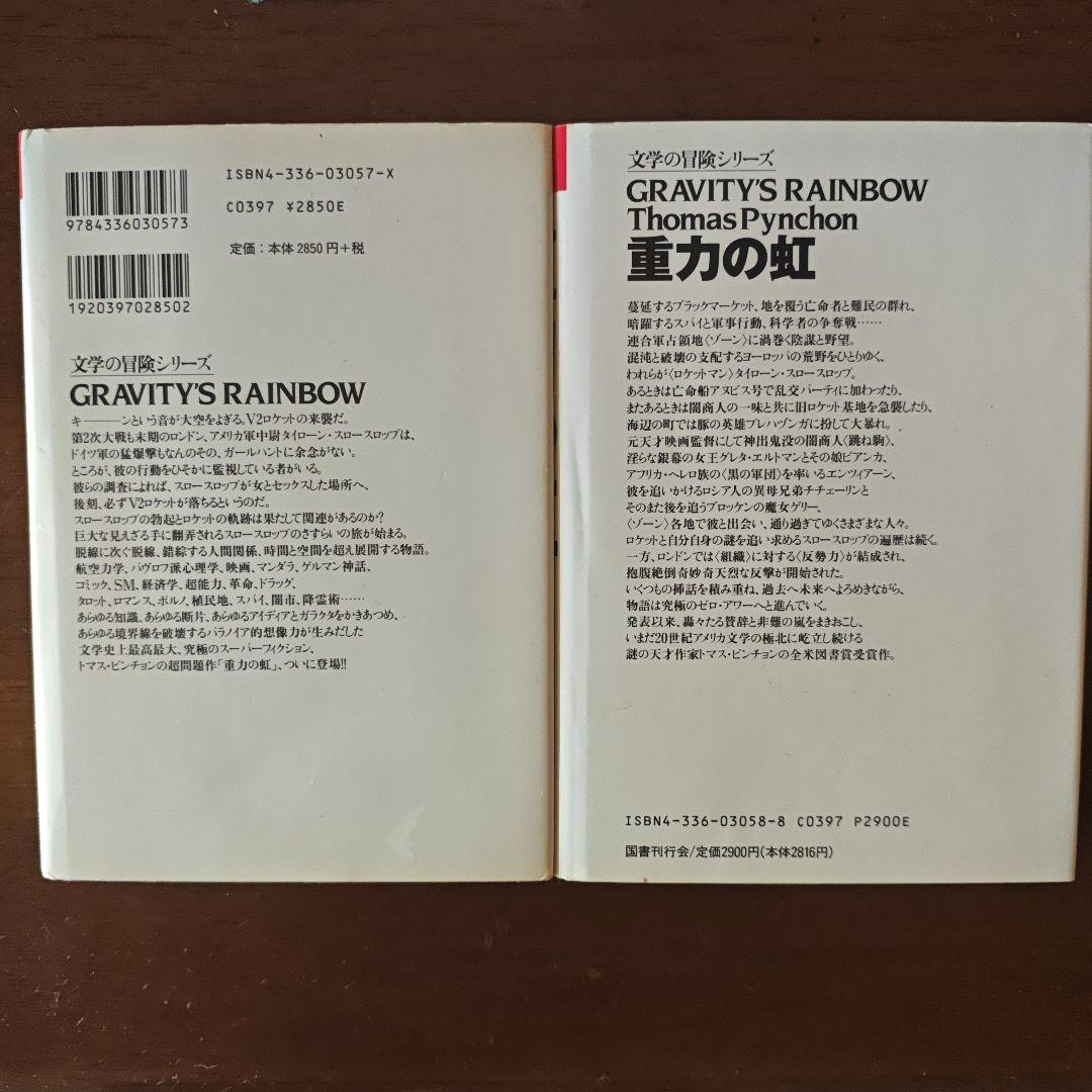 重力の虹 I・II セット トマス・ピンチョン