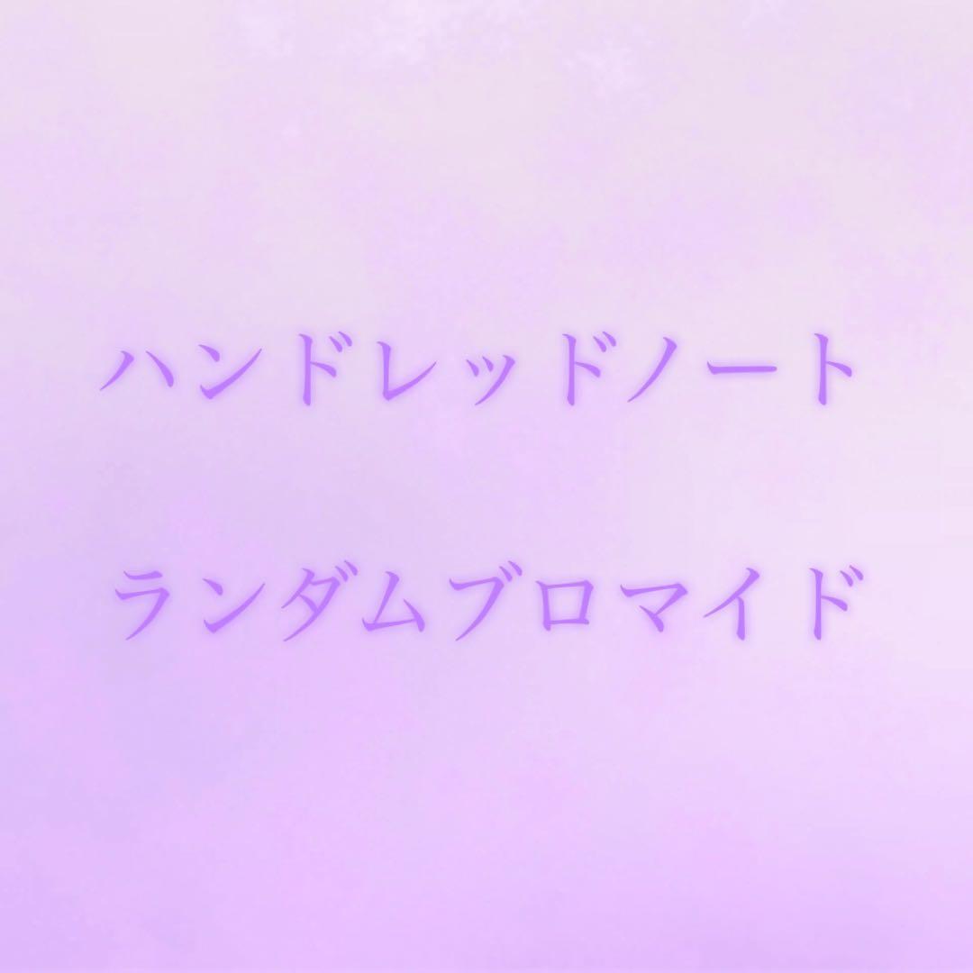 ハンドレッドノート ランダムブロマイド