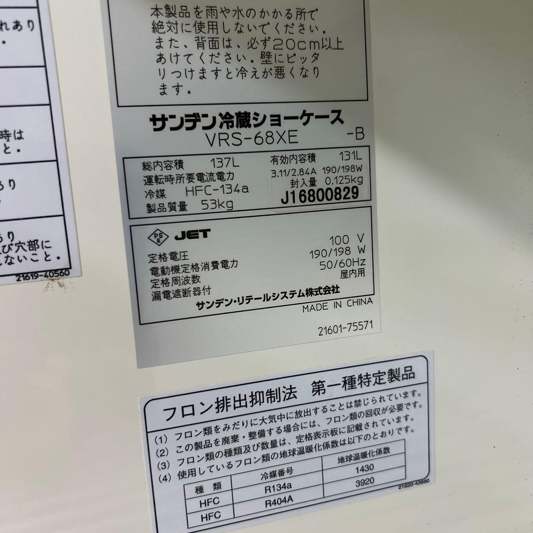 サンデン冷蔵ショーケース137L