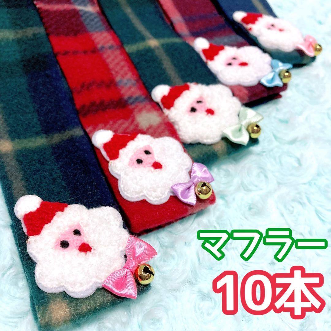 専用ページ【クリスマスサンタマフラー赤緑】鈴付きトリミングチョーカー120本