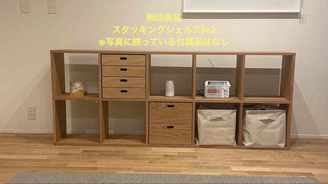 5\4迄　無印スタッキングシェルフ5×2