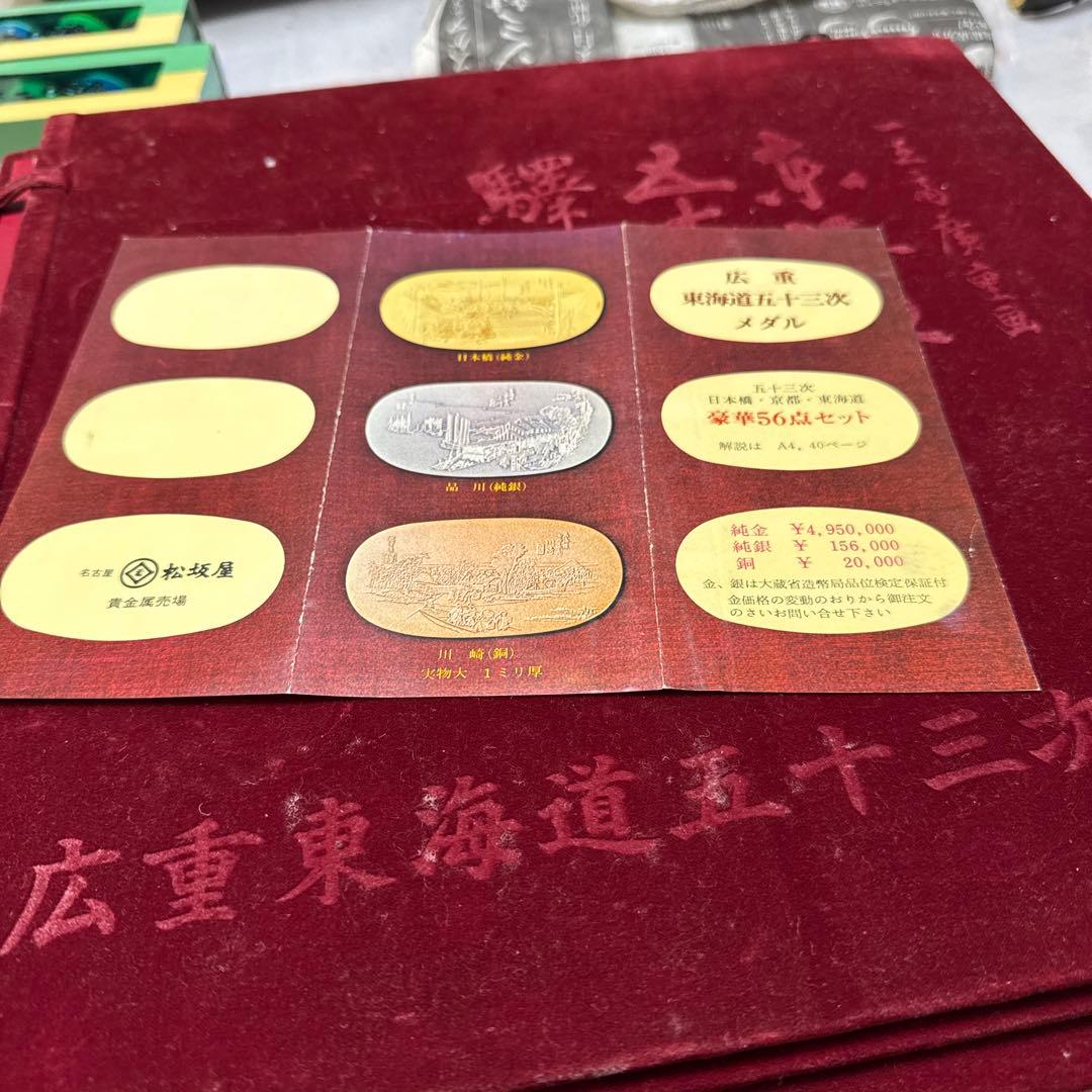 【ファン垂涎】広重 東海道五十三次 小判型メダル 56枚セット