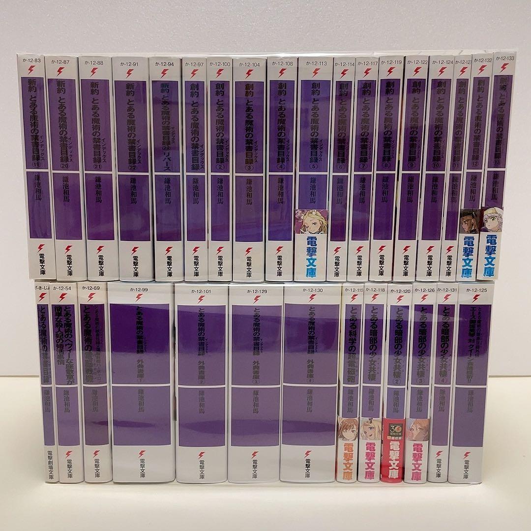 とある魔術の禁書目録 新約 創約 外典書庫 全巻セット とある科学の超電磁砲