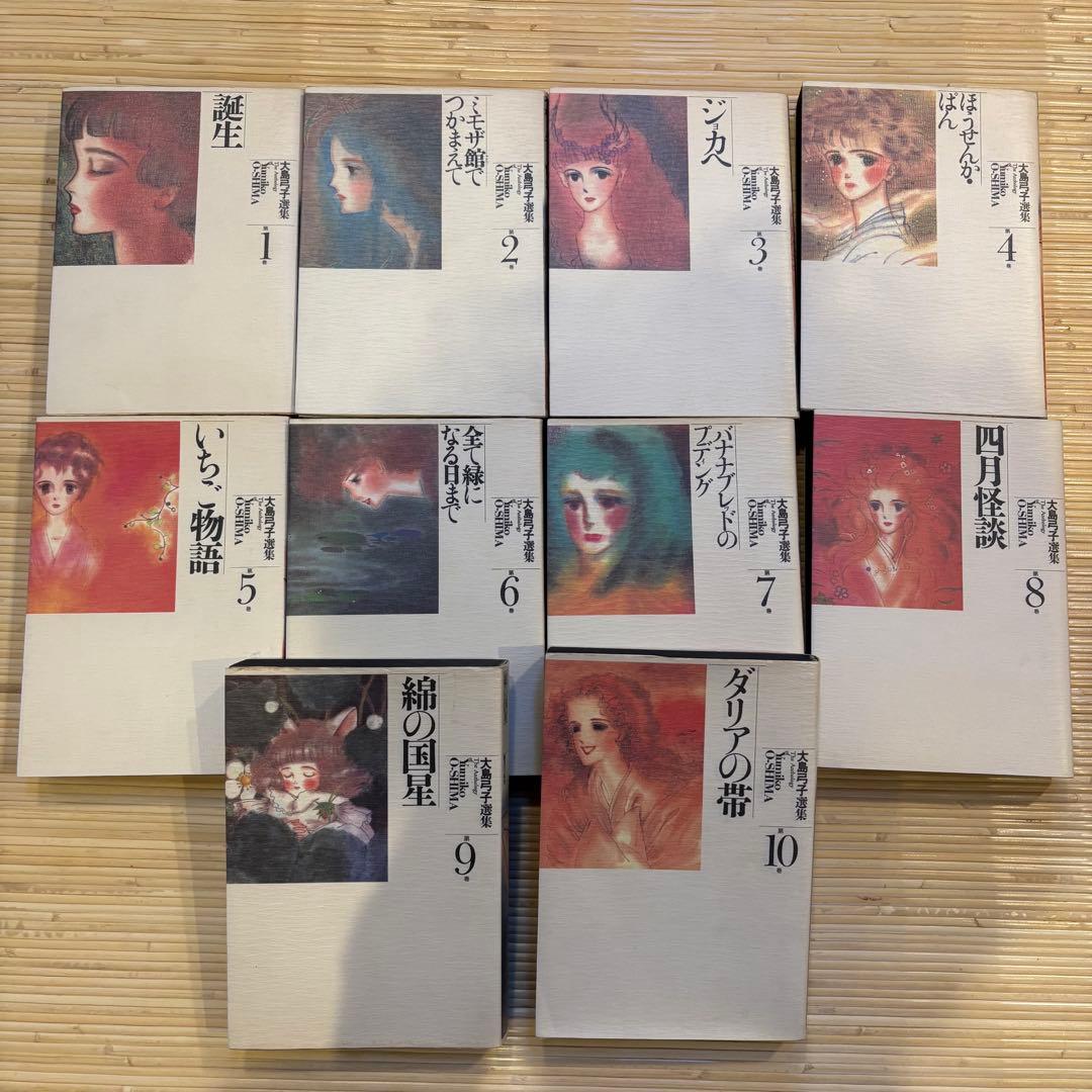 大島弓子選集 第一期 全巻セット（全10巻）朝日ソノラマ