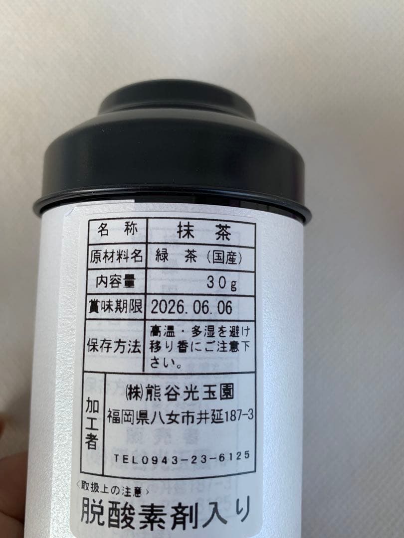 八女星の抹茶　光玉の昔