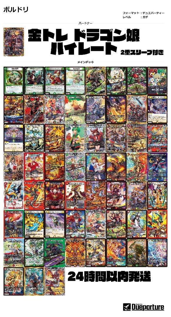 デュエパーティー ボルシャック・ドリーム・ドラゴン 金トレジャー 高レートデッキ