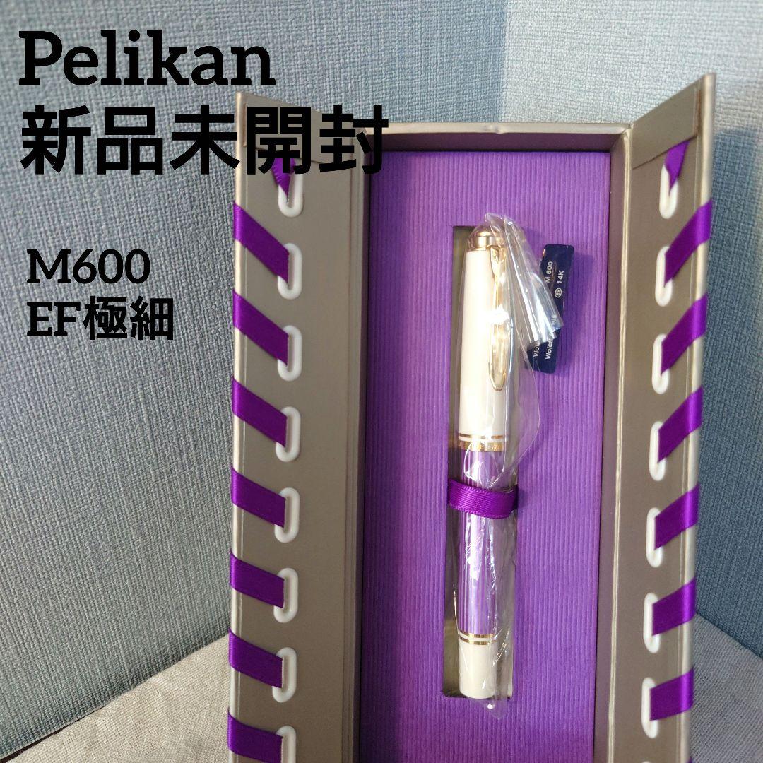 ペリカン M600 バイオレットホワイト 万年筆EF