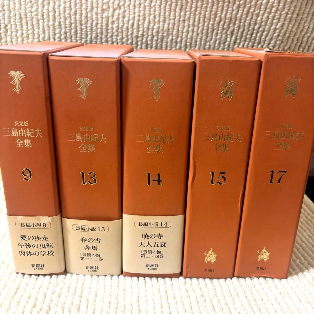 三島由紀夫全集 決定版 9 13 14 15 17 新潮社