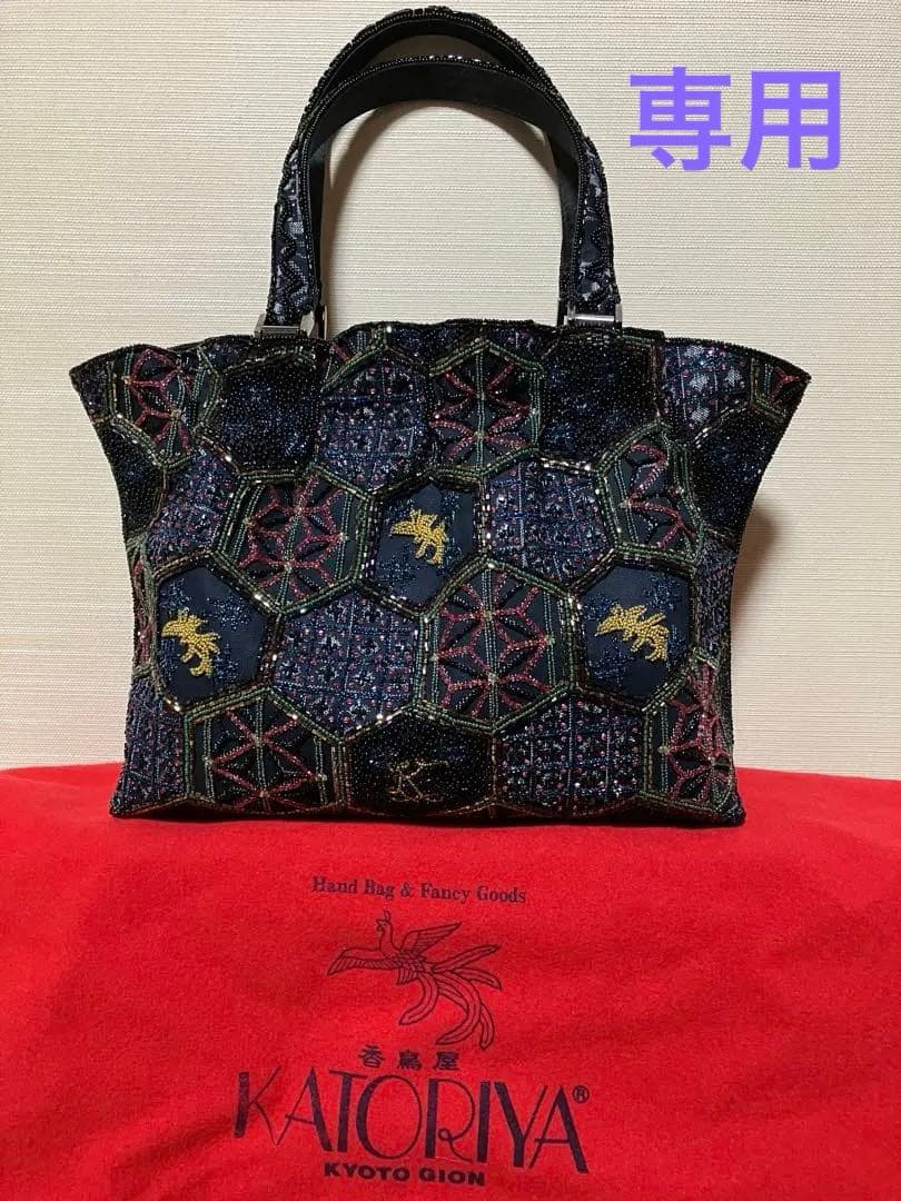 ヨウ様　京都香鳥屋バッグ