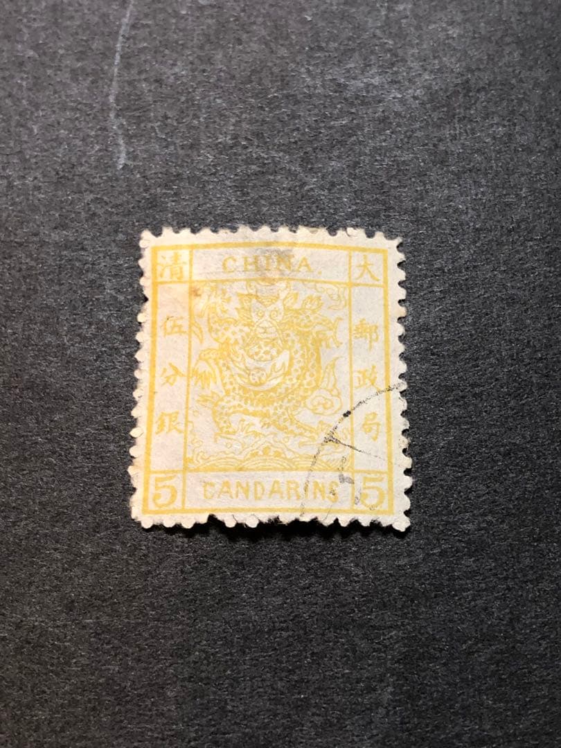 旧中国切手　1878海関大龍票　1分銀 3分銀 5分銀　3種完　使用済み
