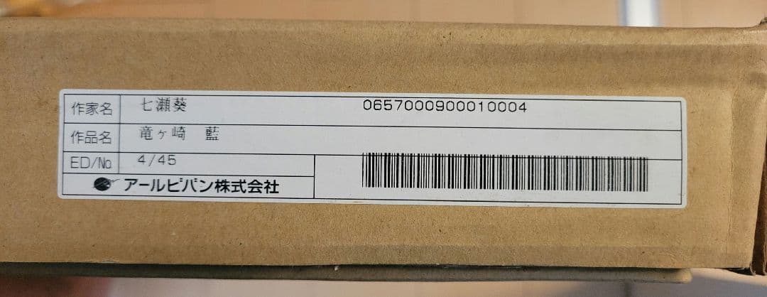 版画　『竜ケ崎　藍』　七瀬葵　アールビバン