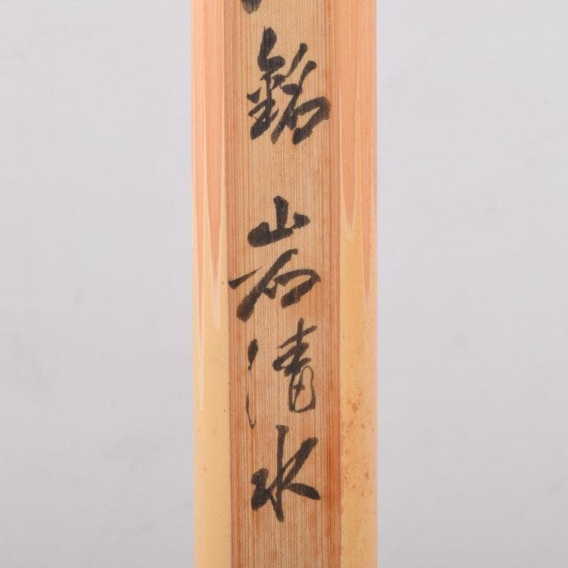 茶道具　茶杓　銘「岩清水」　書付　共筒共箱　V　8489