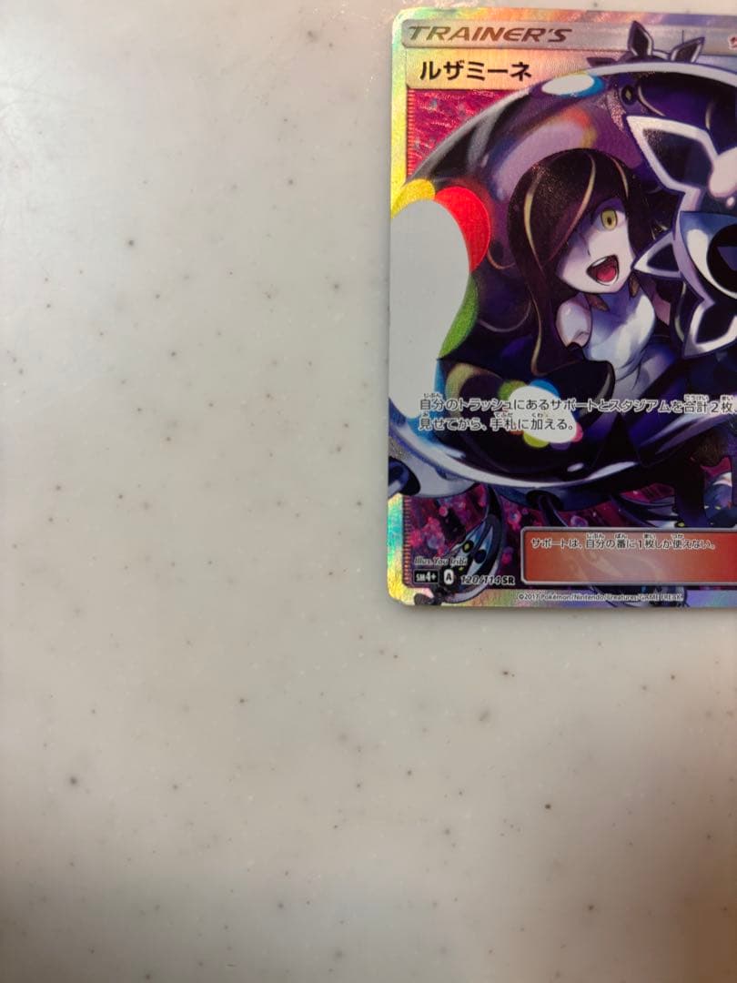 ルザミーネ SR SM4+ GXバトルブースト 120/114