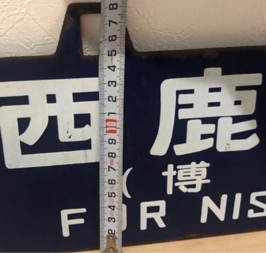 西鹿児島・品川　行先表示板（サボ）