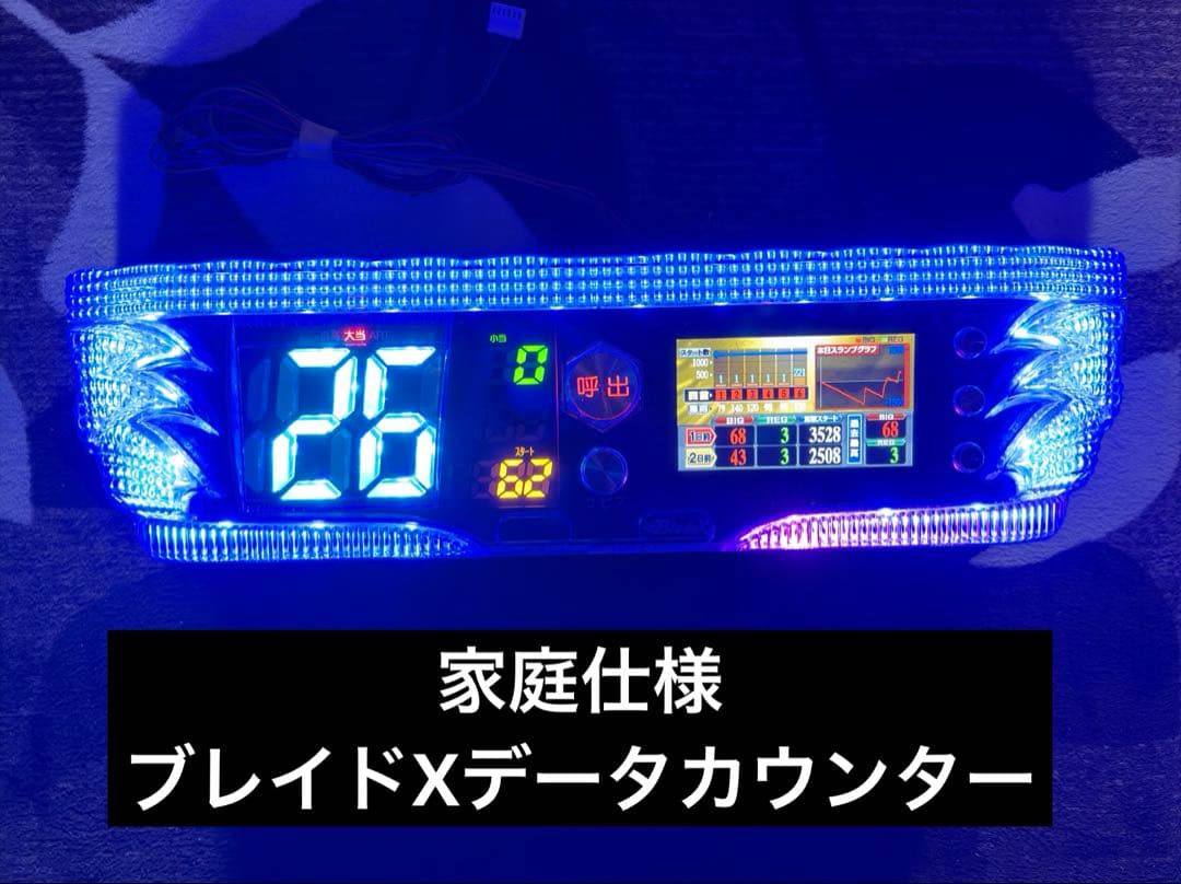 送料込み　UF産業　ブレイドXデータカウンター