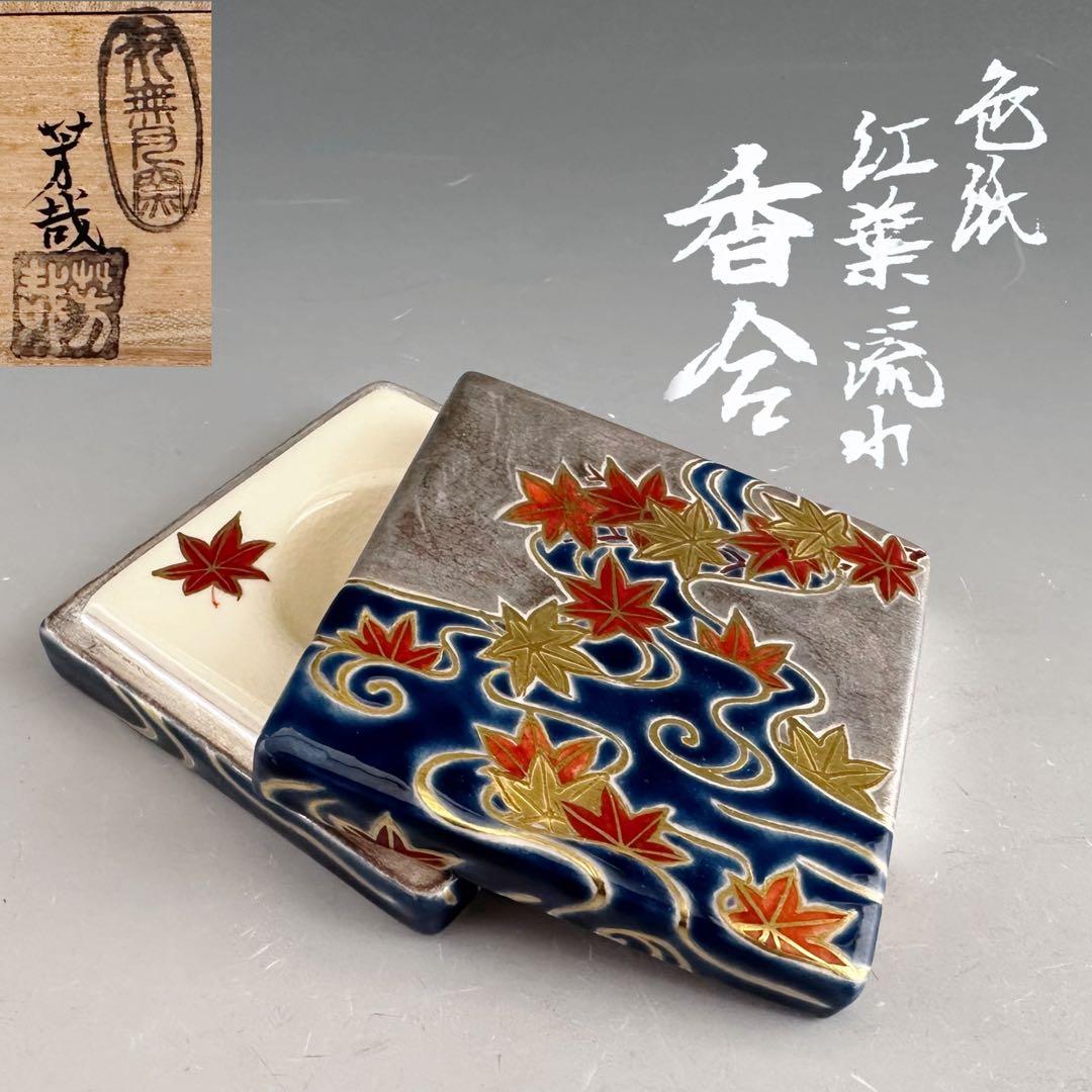 茶道具　色紙形　紅葉流水　香合　水無月窯　藤谷芳哉　共箱　秋　もみじ　炉用　京焼