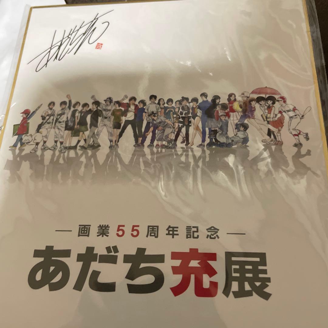 画業55周年記念　あだち充展プレミアム特典