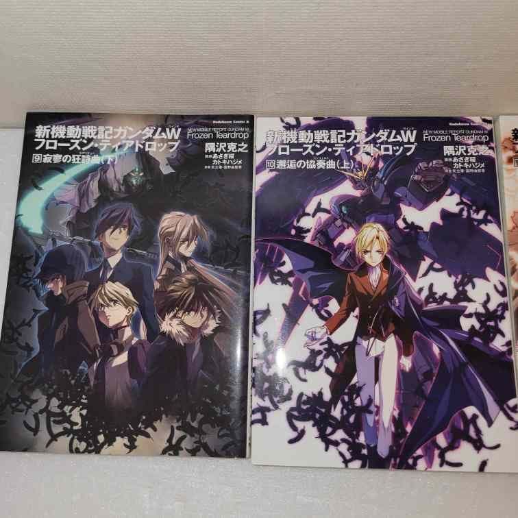 新機動戦記ガンダムWフローズン・ティアドロップ 全巻セット