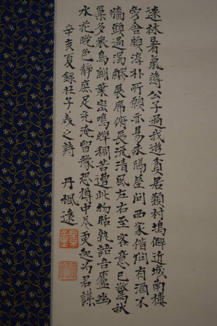 真作/丹楓遠/枉子義之詩/山水村画賛/米法山水画賛/布袋屋掛軸HI-804