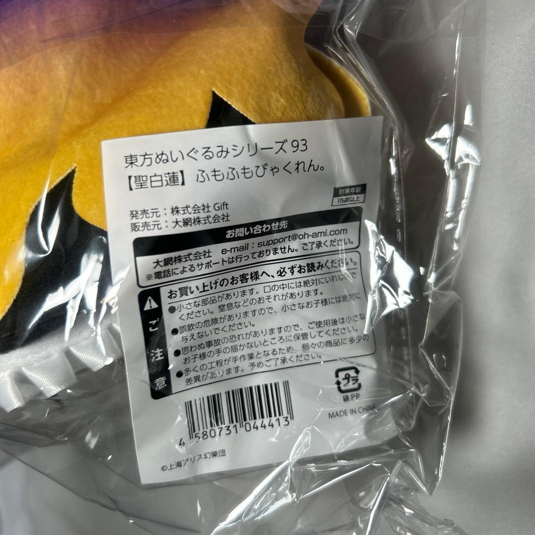 (特典付、新品未開封) 東方 ぬいぐるみ93 聖白蓮 ふもふもびゃくれん。