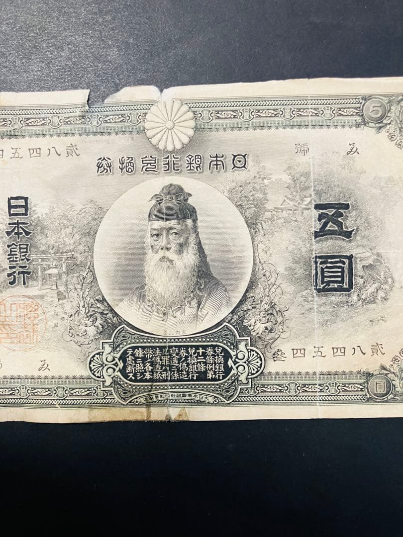 旧紙幣　中央武内５円 甲号兌換銀行券5円 万葉数字　鑑定済　明治　e64