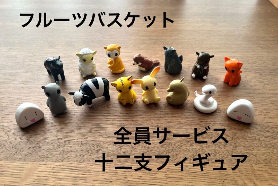 フルーツバスケット 十二支フィギュア 花とゆめ 全員サービス