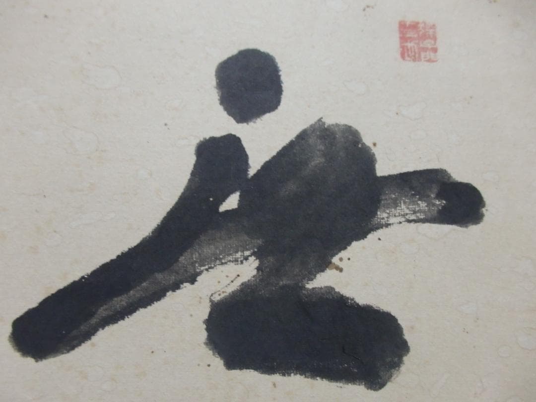 魯松庵 墨書『聴声無』額 紙本 直筆保証