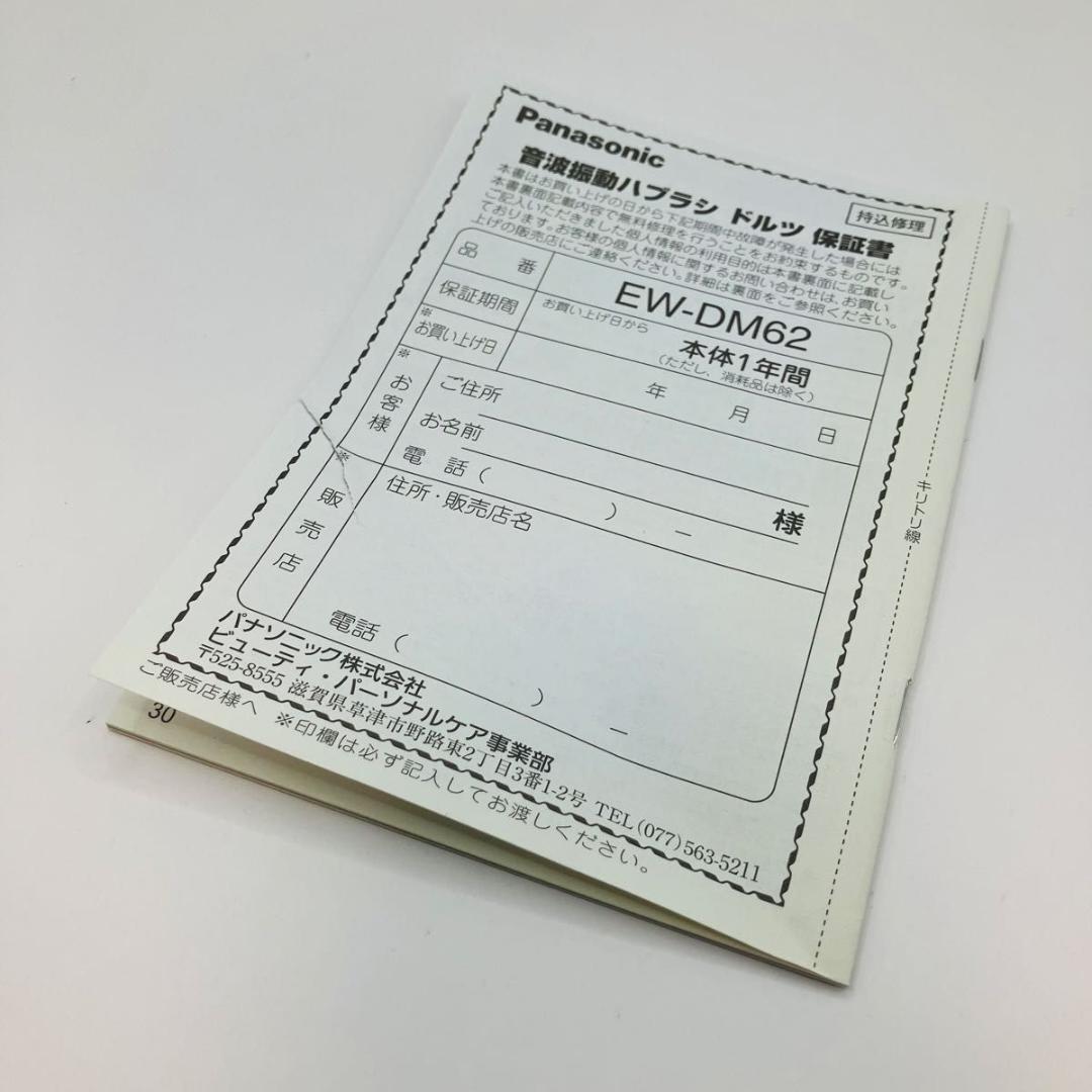 【希少 未使用】Panasonic Doltz EW-DM62 音波振動歯ブラシ