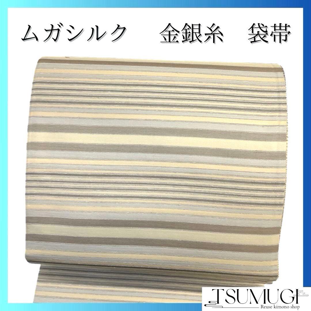 未着用　全通　袋帯　ムガシルク　金銀糸　横縞　ベージュカラー　着物　071a p