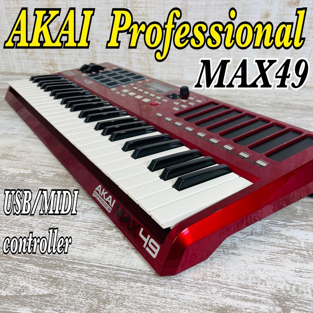 【美品】AKAI MAX49 アカイ　USB/MIDIコントローラ 49鍵