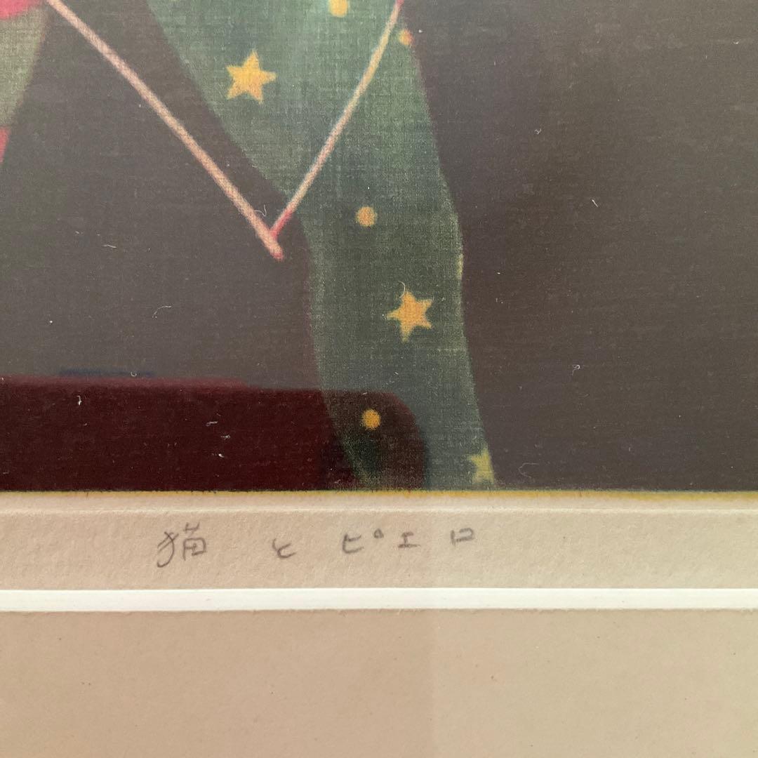 原島紀子リトグラフ22/75 「猫とピエロ」