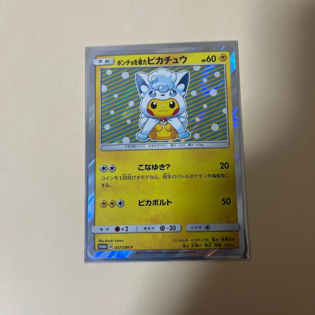 ポンチョを着たピカチュウ（アローラロコン） プロモ　特価！