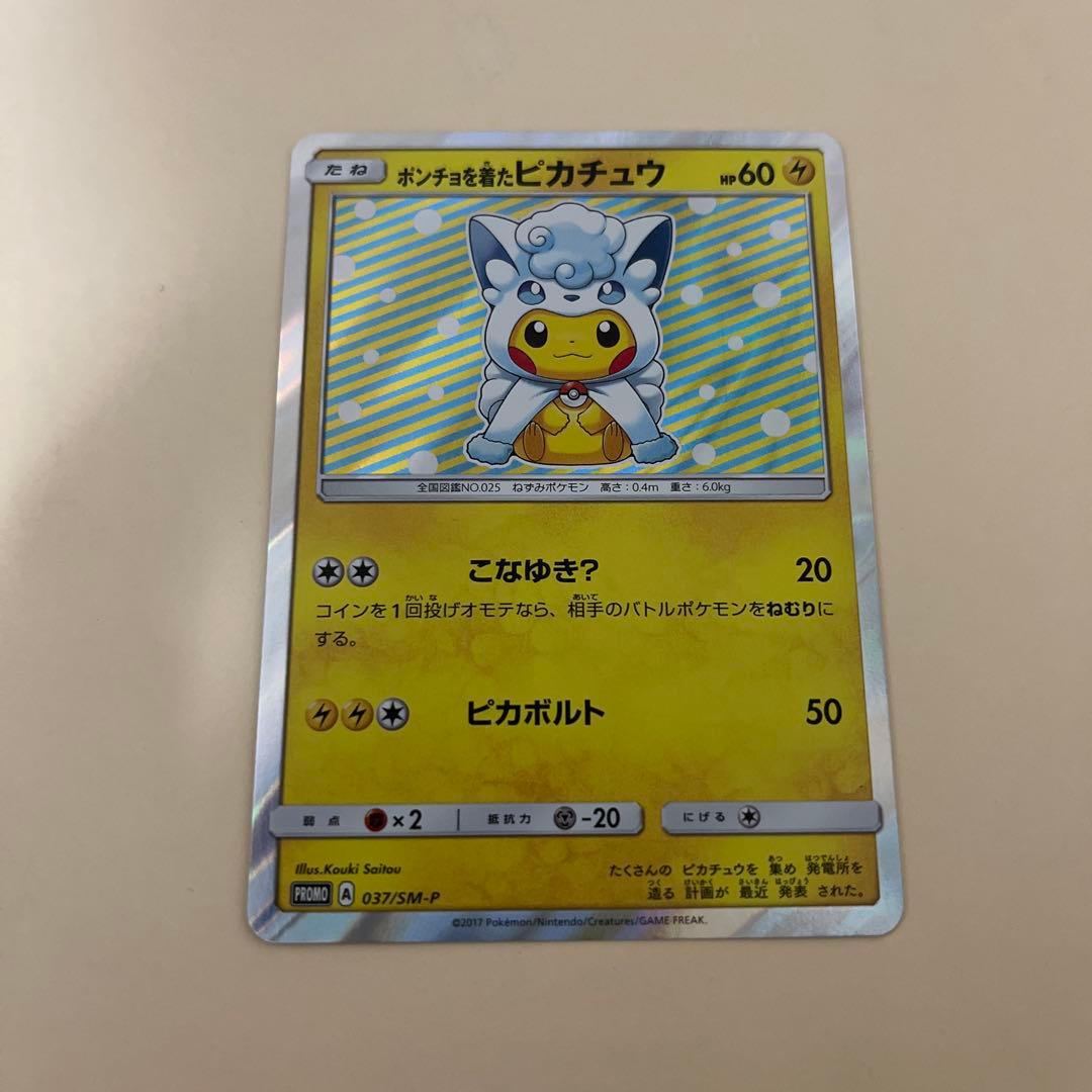 ポンチョを着たピカチュウ（アローラロコン） プロモ　特価！