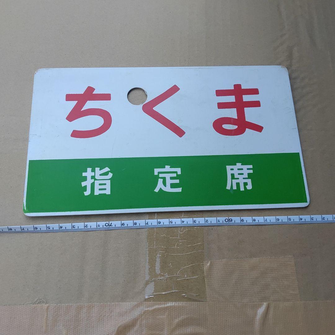 【鉄道サボ　愛称板】（表）ちくま　指定席（裏）ちくま　ＣＨＩＫＵＭＡ