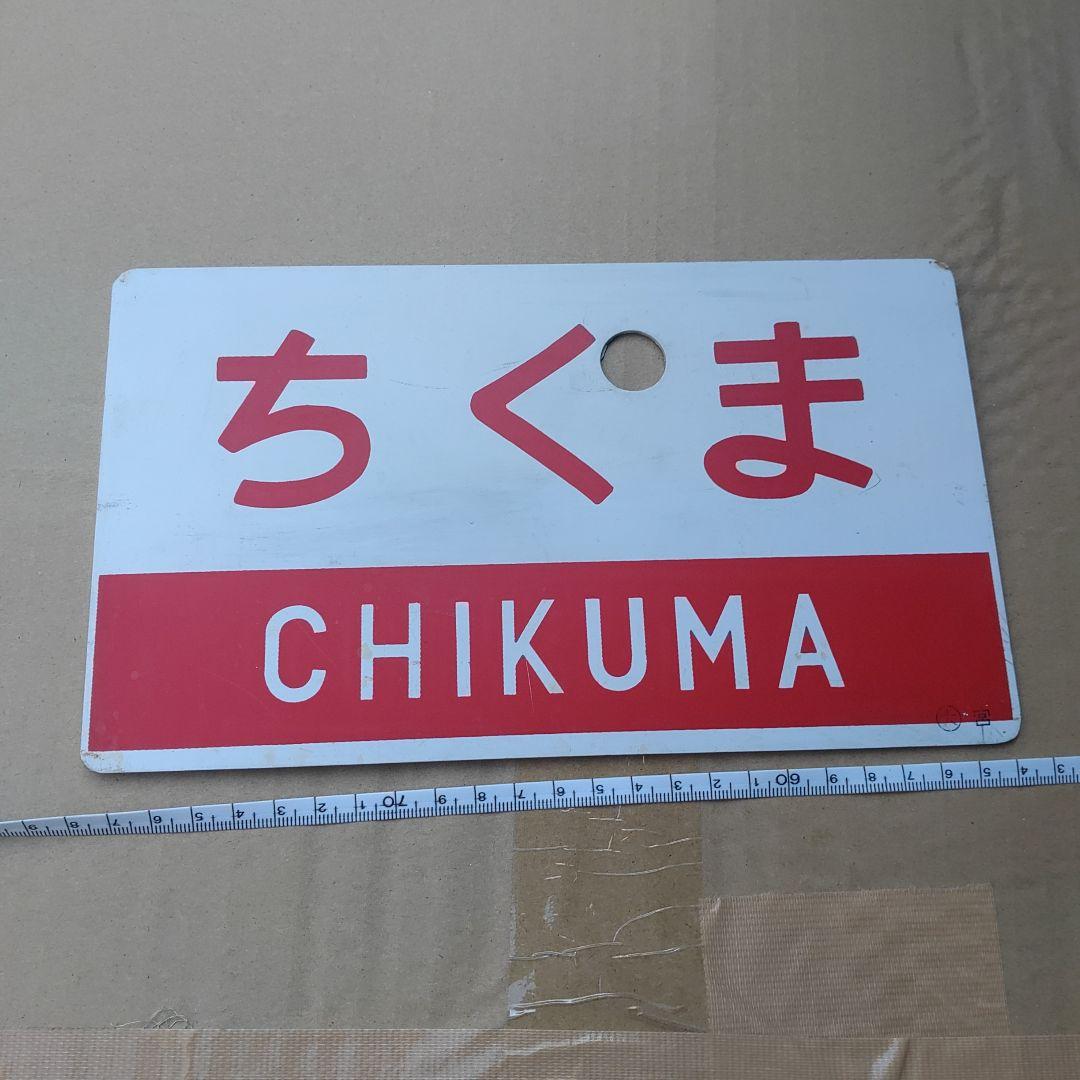 【鉄道サボ　愛称板】（表）ちくま　指定席（裏）ちくま　ＣＨＩＫＵＭＡ