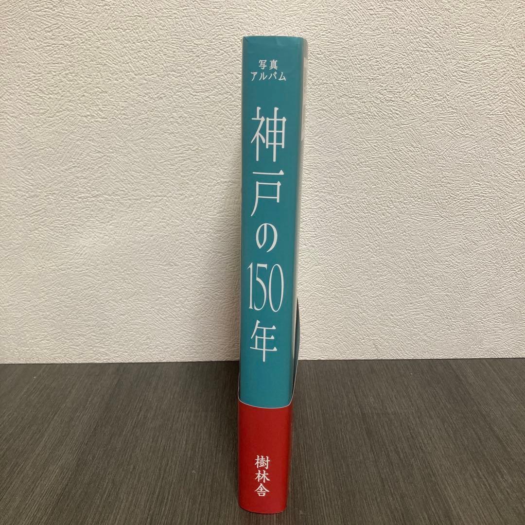 写真アルバム 神戸の150年　樹林舎　阪神淡路大震災の記録　神戸の歴史