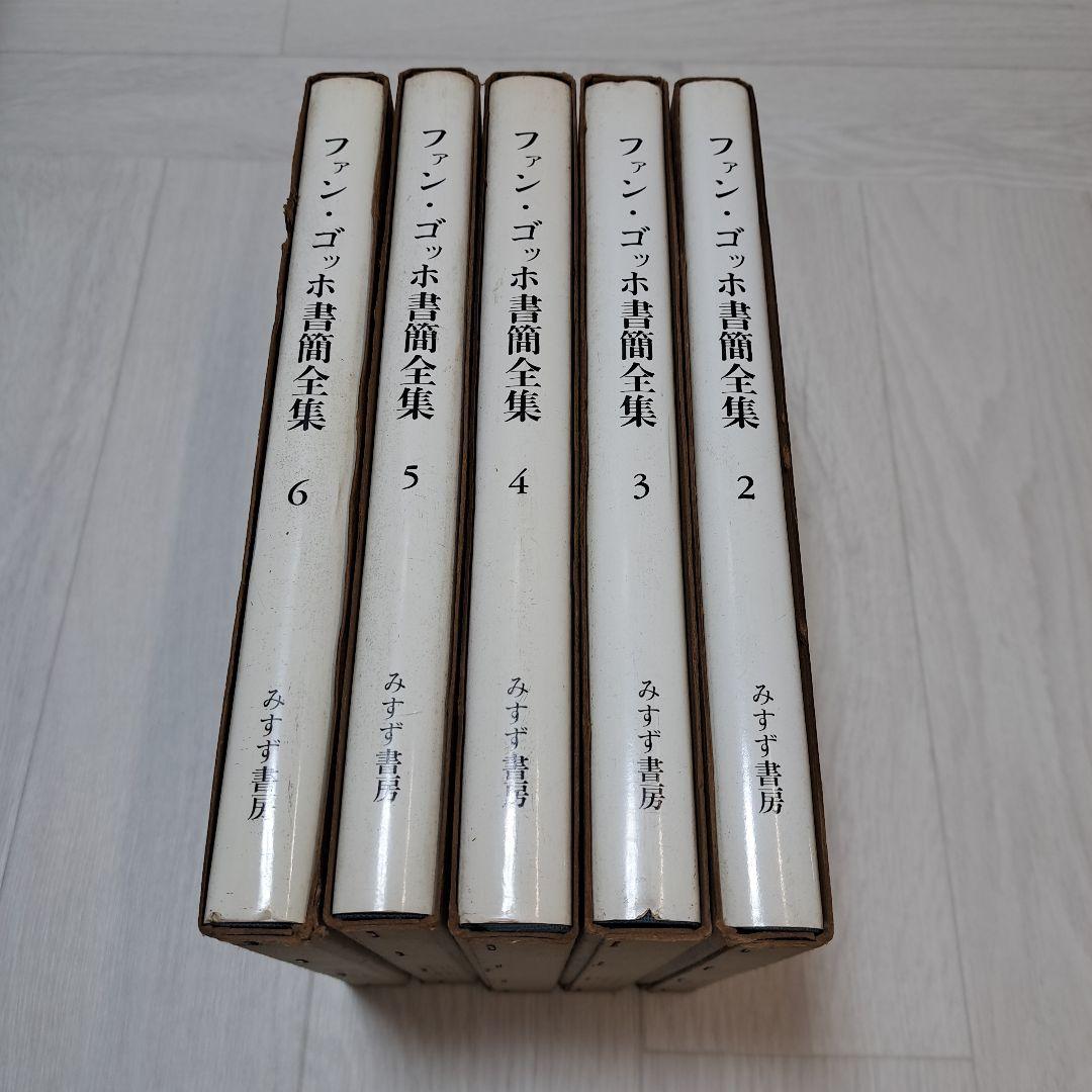 ファン　ゴッホ書簡全集第２巻～6巻　　44