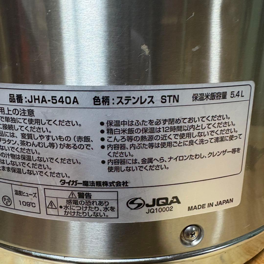 ②タイガー 電子 ジャー 保温 専用 ステンレス 業務用 JHA-540A